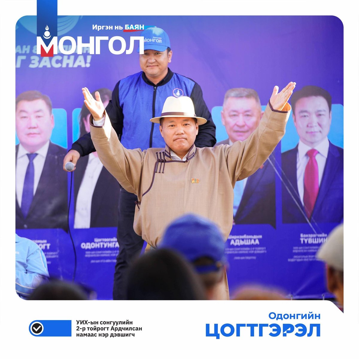 Монгол Улсын Их Хурлын ес дэх удаагийн сонгуульд тойрогт өрсөлдсөн нэр дэвшигчдээс Монгол Улсын хэмжээнд хоёрт эрэмблэгдэх, Ардчилсан намаас нэгдүгээрт эрэмблэгдэх 75 мянган иргэдийн санал авч сонгогдсон УИХ-ын гишүүн Одонгийн ЦОГТГЭРЭЛ.