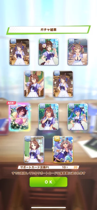 ウマ娘 無料サポカ10連! サポカ運ほぼ皆無なのに久々に虹色表紙で表紙のスクショ撮りそびれるスクショ下手くそマン。久々に虹色サポカだ!!