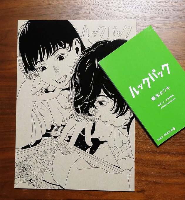 朝イチでルックバック観てきた
とても1時間強の作品とは思えない体験
映画館から跳び出して絵を漫画を描きたくなる
心に杭がささりまくって取れないアニメです 