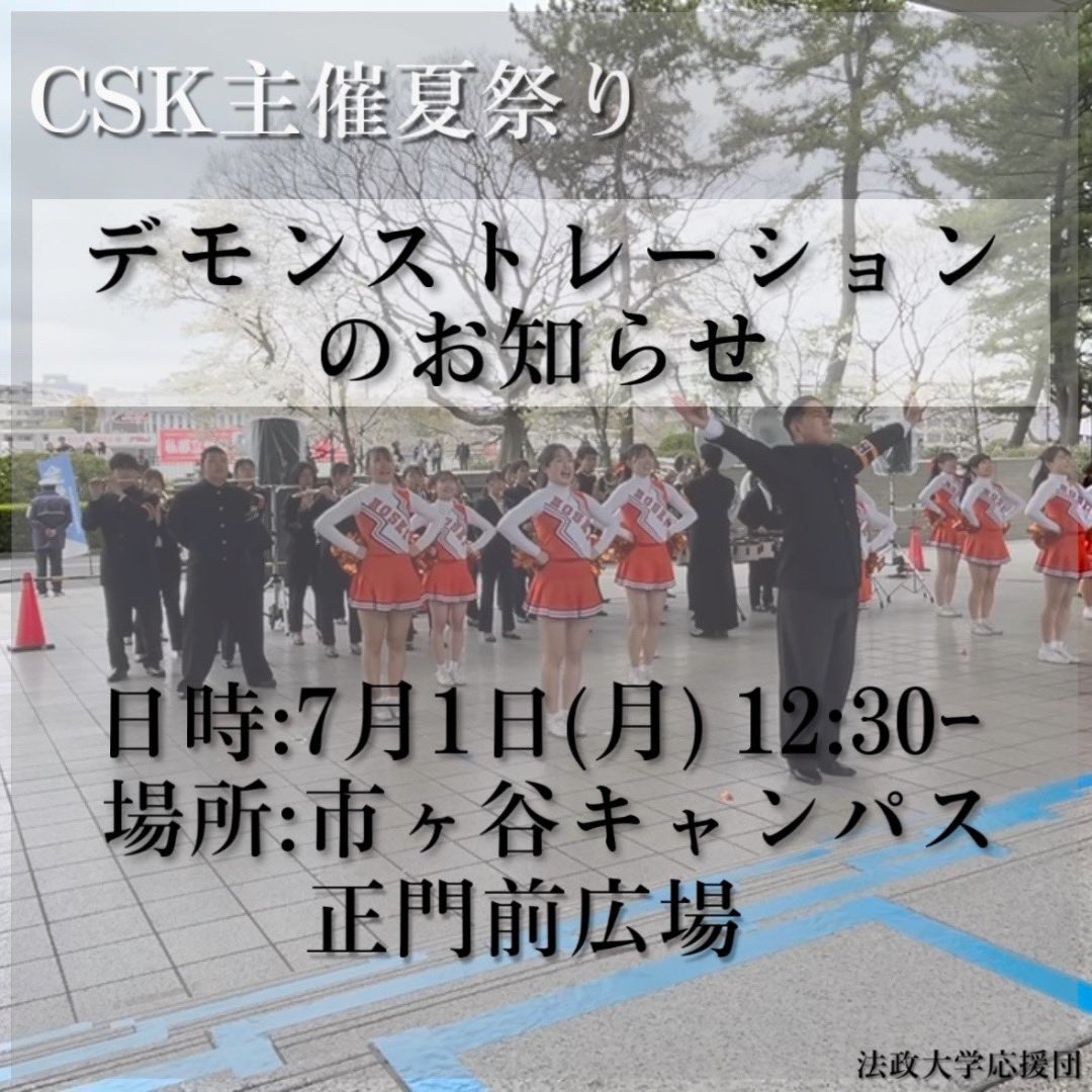 hoseiuniv_brass's tweet photo. 【📢CSK主催デモンストレーションのお知らせ】

7/1-7/3の3日間で行われる市ヶ谷サークル支援機構(CSK)主催の夏祭り企画の1つとして、我々応援団がデモンストレーションを行います！

正門前で披露いたしますので、お昼休みに是非お立ち寄りください🔥✨️

#法政大学応援団 #市ヶ谷サークル支援機構 https://t.co/BO8QaKsNLm