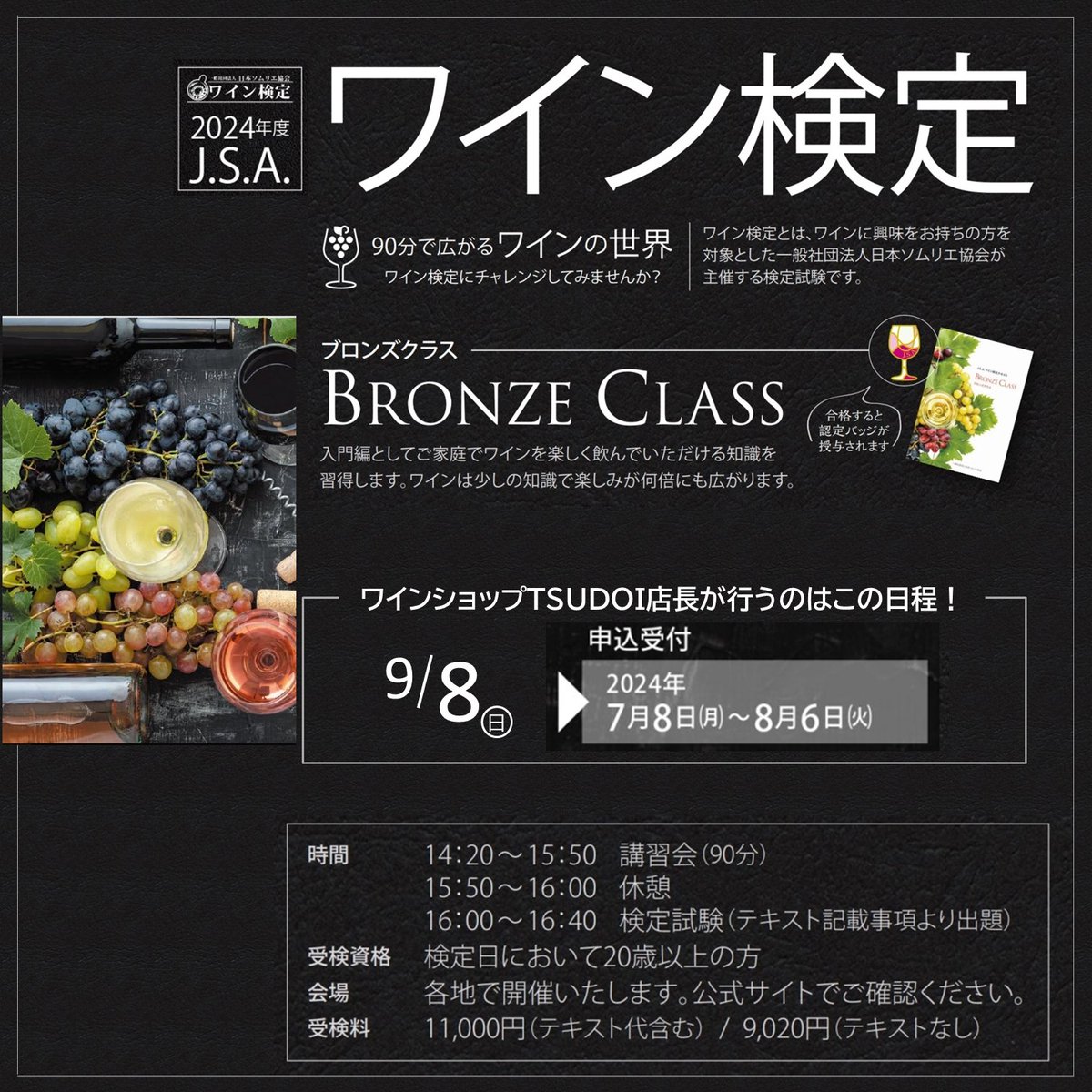 JapanwineL's tweet photo. 【TSUDOI店長からのお知らせ】

7/８より申し込み開始！

ワイン検定　ブロンズクラス

店長が開催する回はこちら

▶2024/9/8（日）
開催場所等は申し込み時、
ワイン検定のホームページよりご確認下さい。
https://t.co/MTzN0eO65o

#ワイン検定 https://t.co/I4uTHHtO7J