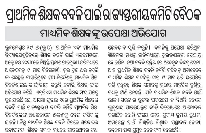 TAPU096's tweet photo. ଶିକ୍ଷକ ସମାଜରେ ପାତର ଅନ୍ତର ନୀତି କଣ ପାଇଁ?
ହାଇସ୍କୁଲ #ଶିକ୍ଷକବଦଳି ପ୍ରକ୍ରିୟାକୁ ତ୍ୱରାନ୍ୱିତ କରି ଯଥାଶୀଘ୍ର ଶେଷ କରିବା ପାଇଁ ବିନମ୍ର ଅନୁରୋଧ। 🙏🙏
@OSEPA_Official 

@SMEOdisha 
 
@CMO_Odisha 
 
@MohanMOdisha
 
@PravatiPOdisha 
 
@KVSinghDeo1 

@NityanandaBJP
 
@SecyChief 

@IPR_Odisha https://t.co/5LimyYqaog
