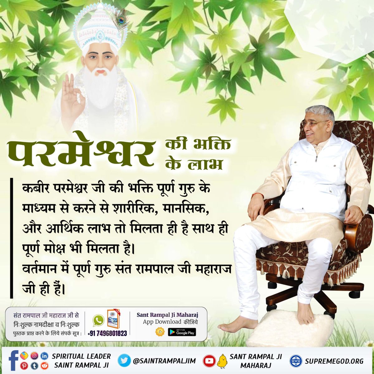 कबीर परमेश्वर जी की भक्ति पूर्ण गुरु के माध्यम से करने से नशे से पूर्ण छुटकारा मिल जाता है।
वर्तमान में पूर्ण गुरु संत रामपाल जी महाराज जी ही हैं।
#कबीरपरमात्मा_की_भक्ति_से_लाभ
#SantRampalJiMaharaj #भक्ती #bhakti #worship #god #prayer #devotion #trueguru #kabirisgod #spiritual