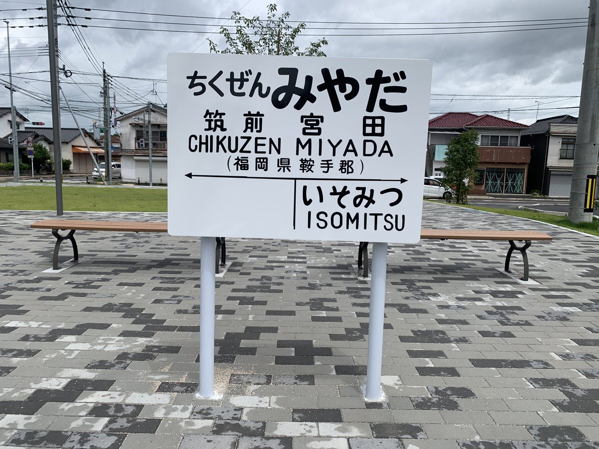 昨日のTLのpostに触発されて、宮田線 筑前宮田駅跡に来てみた。何やら