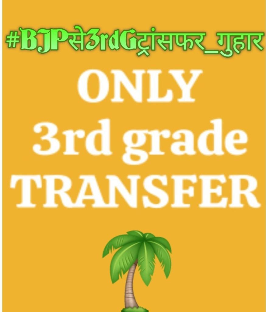 भाजपा सरकार अपना वादा निभाये! 
उपचुनाव से पहले तृतीय श्रेणी शिक्षकों के ट्रांसफर कीजिए
#BJPसे3rdGट्रांसफर_गुहार
#BJPसे3rdGट्रांसफर_गुहार 
<a href="/madandilawar/">Madan Dilawar</a>
<a href="/BhajanlalBjp/">Bhajanlal Sharma</a> 
<a href="/BJP4Rajasthan/">BJP Rajasthan</a> 
<a href="/BJP4India/">BJP</a>
<a href="/narendramodi/">Narendra Modi</a> 
<a href="/AmitShah/">Amit Shah</a> 
<a href="/DhanrajPiparBJP/">Dhanraj Solanki</a> 
<a href="/RajCMO/">CMO Rajasthan</a> 
<a href="/pant/">MKP</a>
<a href="/SumanNaresh4/">Suman Meena</a>