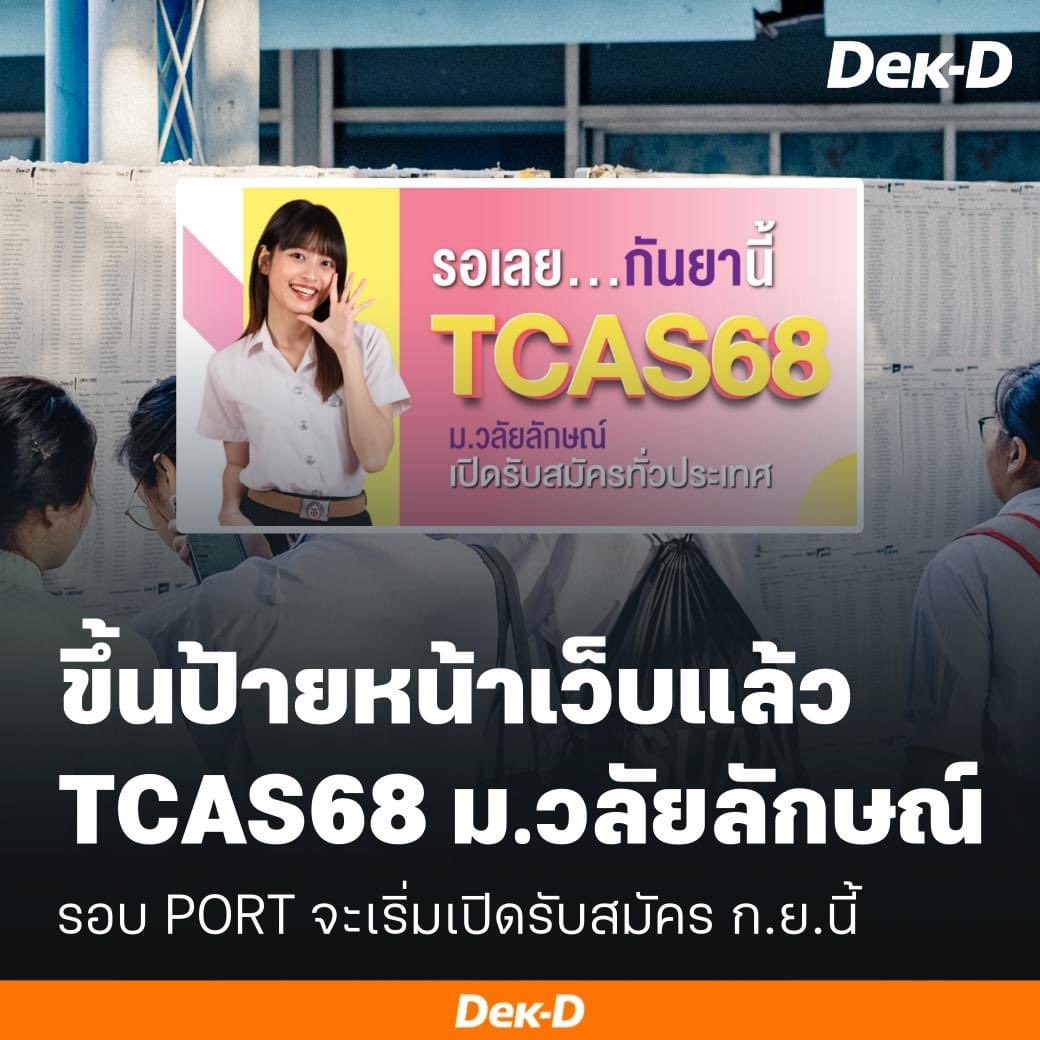 lataedekd's tweet photo. รอบ PORT #dek68 ม.วลัยลักษณ์ เริ่ม ก.ย.นี้ครับ https://t.co/GoWoIOmMkG