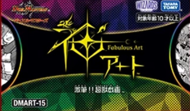 デュエマ 買取情報 ホビステ 通販】 神アート未開封 DMART-14