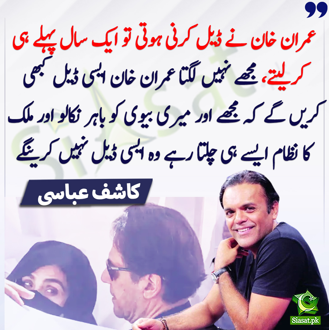 siasatpk's tweet photo. "عمران خان نے ڈیل کرنی ہوتی تو ایک سال پہلے ہی کرلیتے،  مجھے نہیں لگتا عمران خان ایسی ڈیل کبھی کریں گے کہ مجھے اور میری بیوی کو  باہر نکالو اور ملک کا نظام ایسے ہی چلتا رہے وہ ایسی ڈیل نہیں کرینگے"۔  کاشف عباسی

https://t.co/FWirUKPQHr https://t.co/7E0PzLQePw