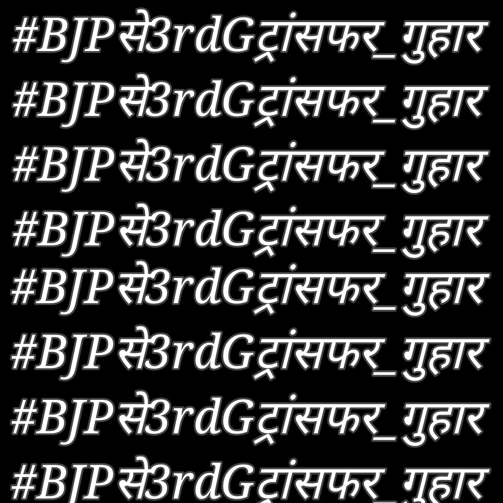 #BJPसे3rdGट्रांसफर_गुहार