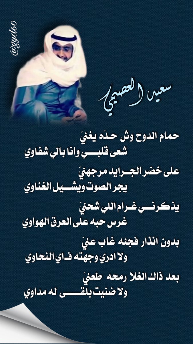 حمام الدوح وش حـدّه يغنّي
   شعى قلبـــــي وانا بالي شفاوي