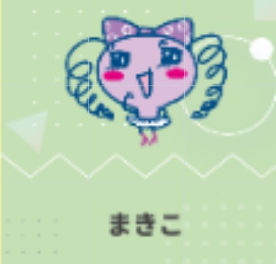 たまごっちのキャラクターを見ていて、｢っち｣が付かないキャラクターが