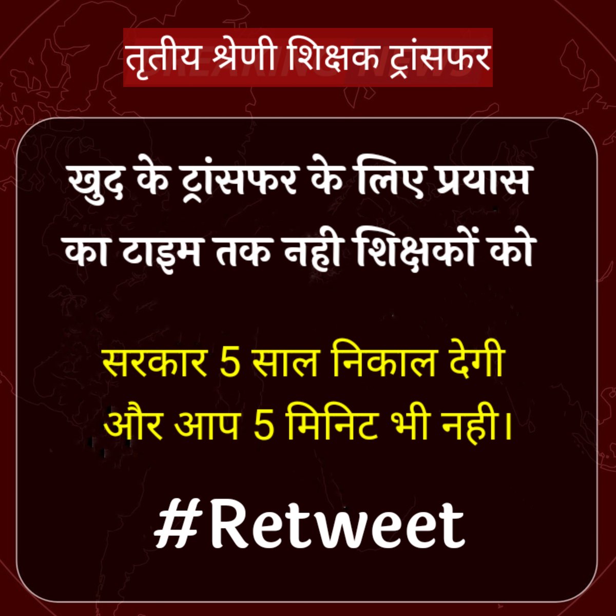 #तृतीय_श्रेणी_शिक्षक_मांगे_ट्रांसफर

सरकार 5 साल निकाल देगी और आप खुद के लिए 5 मिनिट नही निकाल रहे।
हम सब जब तक #Transfer नही करते तब हर रोज ट्रेंड करेंगे, ट्विटर महा अभियान ।
क्या आपके पास खुद के लिए टाइम है ?
अगर हां तो #Retweet 
अपने आप कुछ नही होने वाला, #वहम से बाहर आओ।