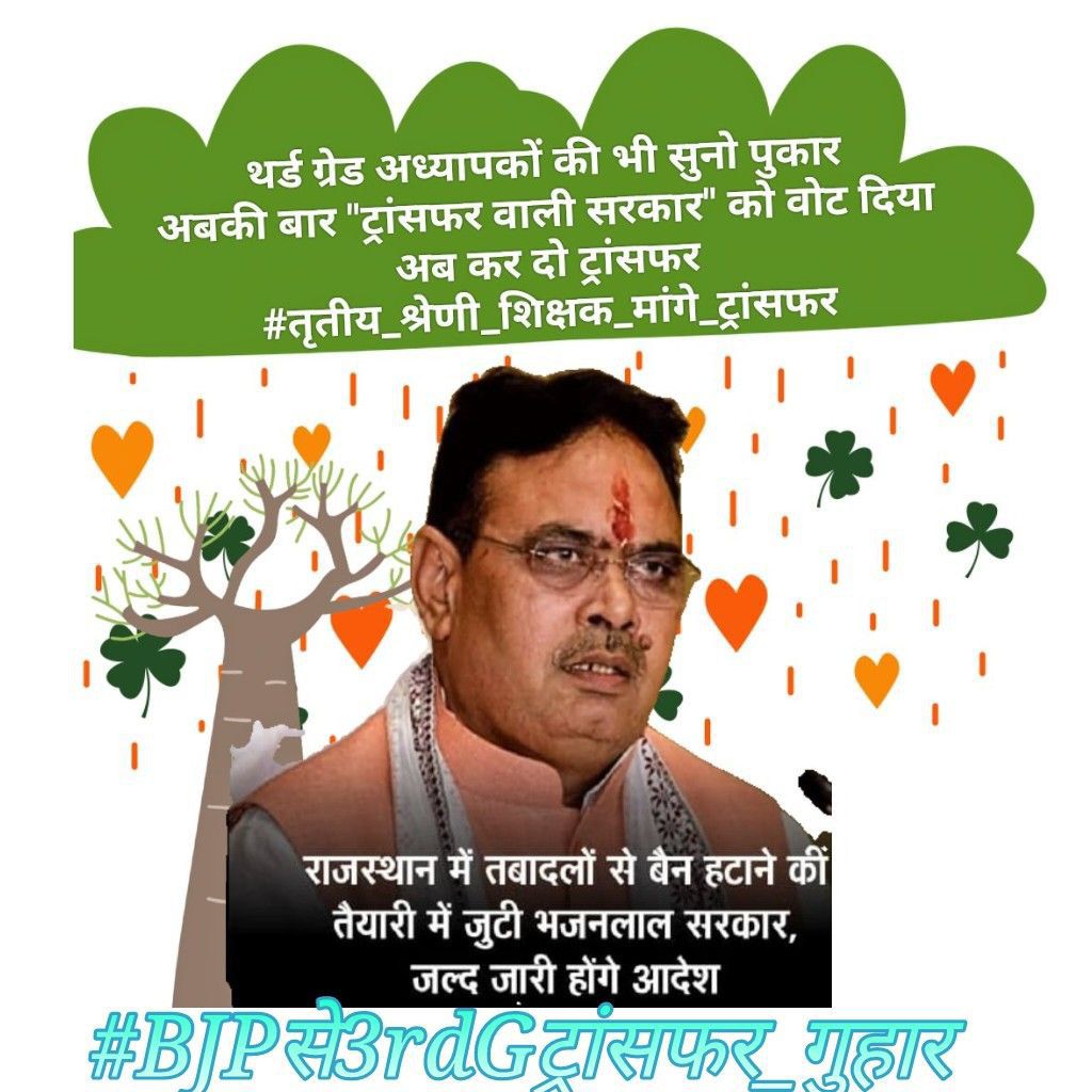 भाजपा सरकार अपना वादा निभाये! 
उपचुनाव से पहले तृतीय श्रेणी शिक्षकों के ट्रांसफर कीजिए! शिक्षक हताश है निराश है आपसे गुहार लगा रहा है!

#BJPसे3rdGट्रांसफर_गुहार 

<a href="/madandilawar/">Madan Dilawar</a>
<a href="/BhajanlalBjp/">Bhajanlal Sharma</a> 
<a href="/BJP4Rajasthan/">BJP Rajasthan</a> 
<a href="/BJP4India/">BJP</a>
<a href="/narendramodi/">Narendra Modi</a> 
<a href="/AmitShah/">Amit Shah</a> 
<a href="/DhanrajPiparBJP/">Dhanraj Solanki</a> 
<a href="/RajCMO/">CMO Rajasthan</a> 
<a href="/pant/">MKP</a>