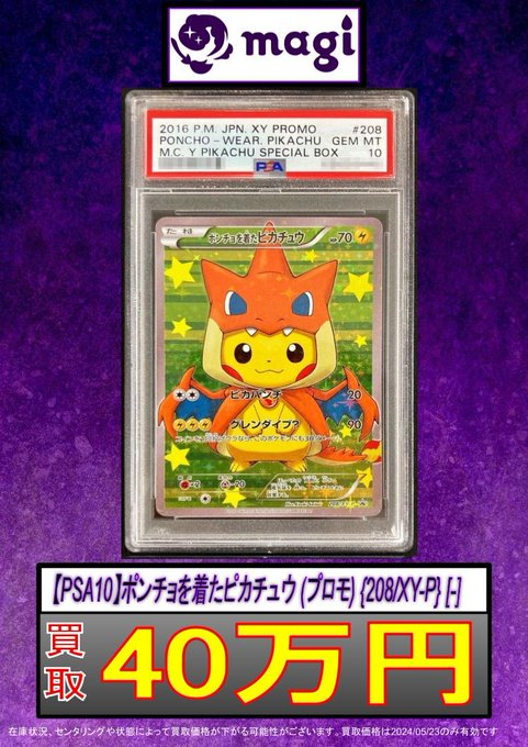 ✨#ポケモンカード 買取情報✨】 【PSA10】ポンチョを着たピカチュウ