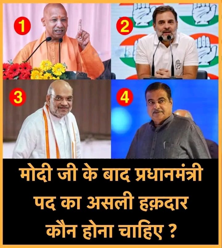 मोदी जी के बाद प्रधानमंत्री पद का असली हकदार कौन होना चाहिए ?