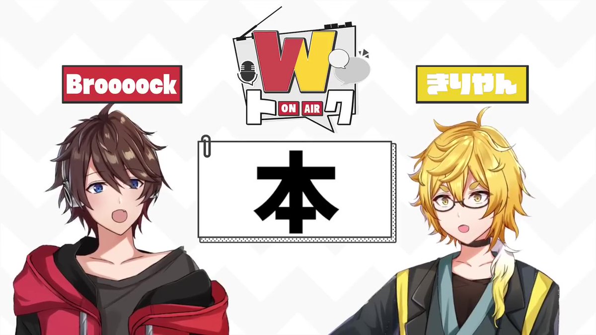しっぽ会限定動画です！『Wトーーク』今回のメンバーは！Broooockと