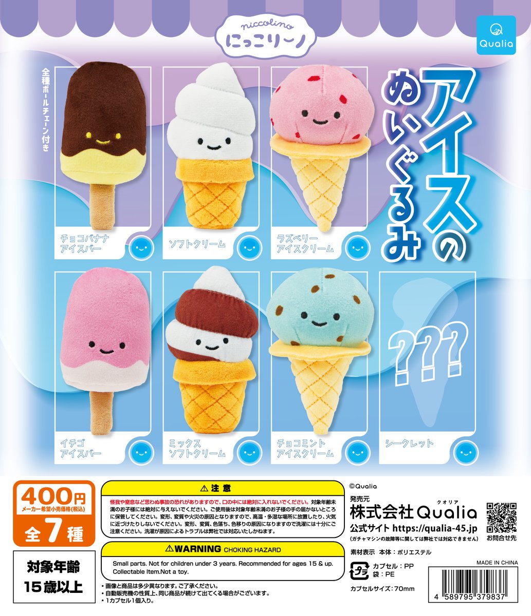 🗓️7月登場予定の 🆕#にっこりーノ 情報・その2 #アイスのぬいぐるみ