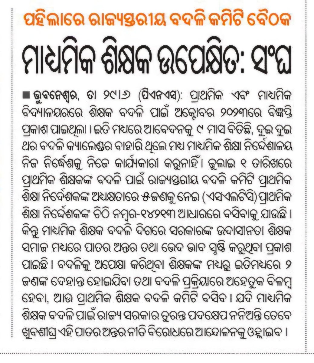 Teachers_Leader's tweet photo. ହାଇସ୍କୁଲ #ଶିକ୍ଷକବଦଳି ପ୍ରକ୍ରିୟାକୁ ତ୍ୱରାନ୍ୱିତ କରି ଯଥାଶୀଘ୍ର ଶେଷ କରିବା ପାଇଁ ବିନମ୍ର ଅନୁରୋଧ। 🙏🙏
@OSEPA_Official
@SMEOdisha 
@CMO_Odisha 
@MohanMOdisha 
@PravatiPOdisha 
@KVSinghDeo1 
@NityanandaBJP 
@SecyChief 
@IPR_Odisha 
@PradeepJenaIAS
@GovernorOdisha
@dpradhanbjp
@BJP4Odisha https://t.co/qHtrHfjMsP