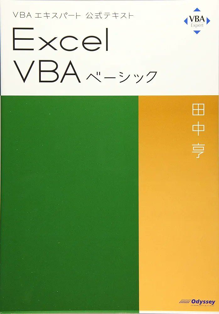 Maekin_skillup's tweet image. ExcelVBAの知識を「体系的に」
学ぶなら、VBAエキスパートの
勉強もおすすめ😄試験のレベルは
ベーシック→スタンダードの順番。
初心者はまずは素直にこの順に
学習するとよいでしょう😀
「逆だったかもしれねェ…」
にならないよう気をつけて✋✨
#ExcelVBA
#VBAエキスパート