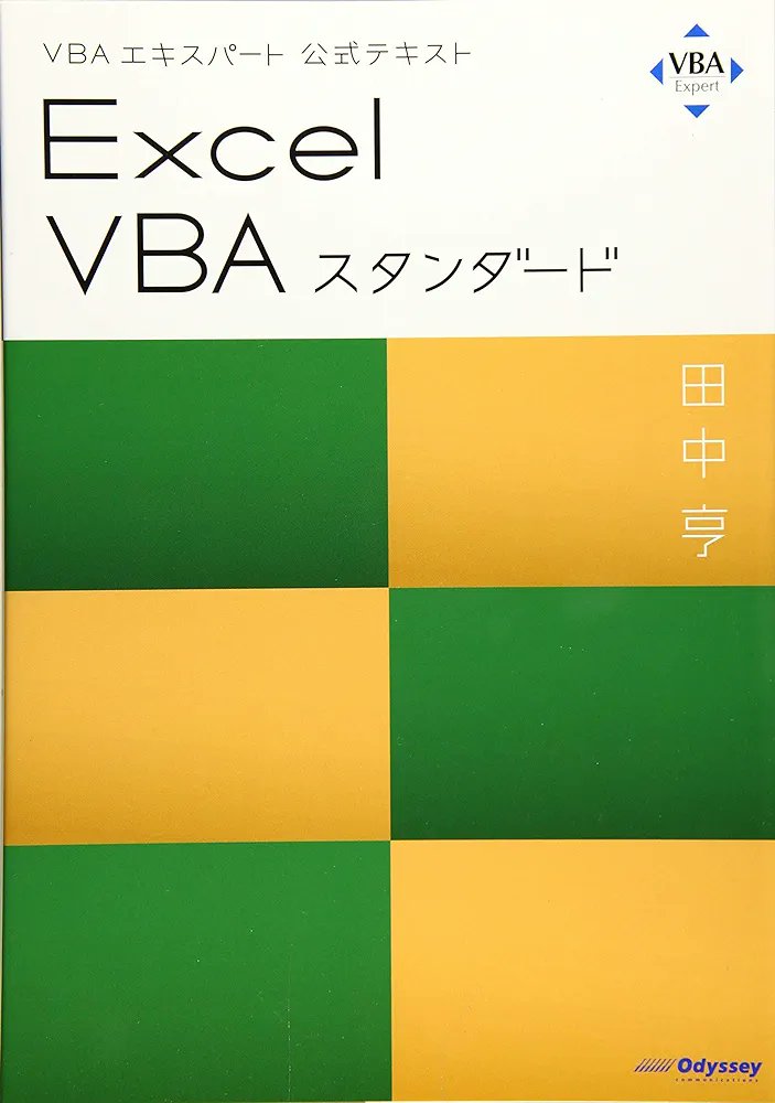 Maekin_skillup's tweet image. ExcelVBAの知識を「体系的に」
学ぶなら、VBAエキスパートの
勉強もおすすめ😄試験のレベルは
ベーシック→スタンダードの順番。
初心者はまずは素直にこの順に
学習するとよいでしょう😀
「逆だったかもしれねェ…」
にならないよう気をつけて✋✨
#ExcelVBA
#VBAエキスパート