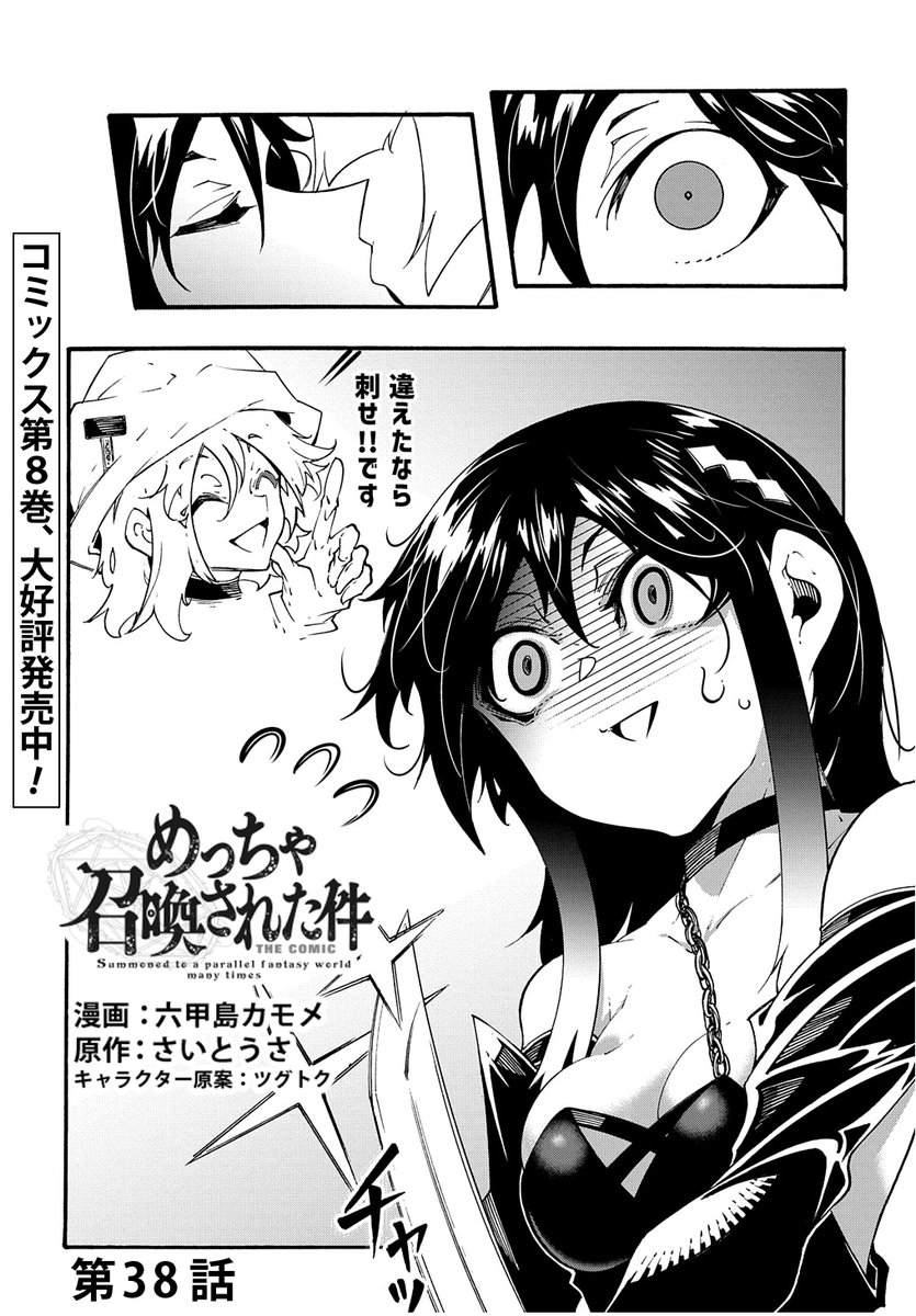 【6/30更新】 めっちゃ召喚された件 THE COMIC/漫画:六甲島カモメ 原作:さいとうさ キャラクター原案:ツグトク 第38話 