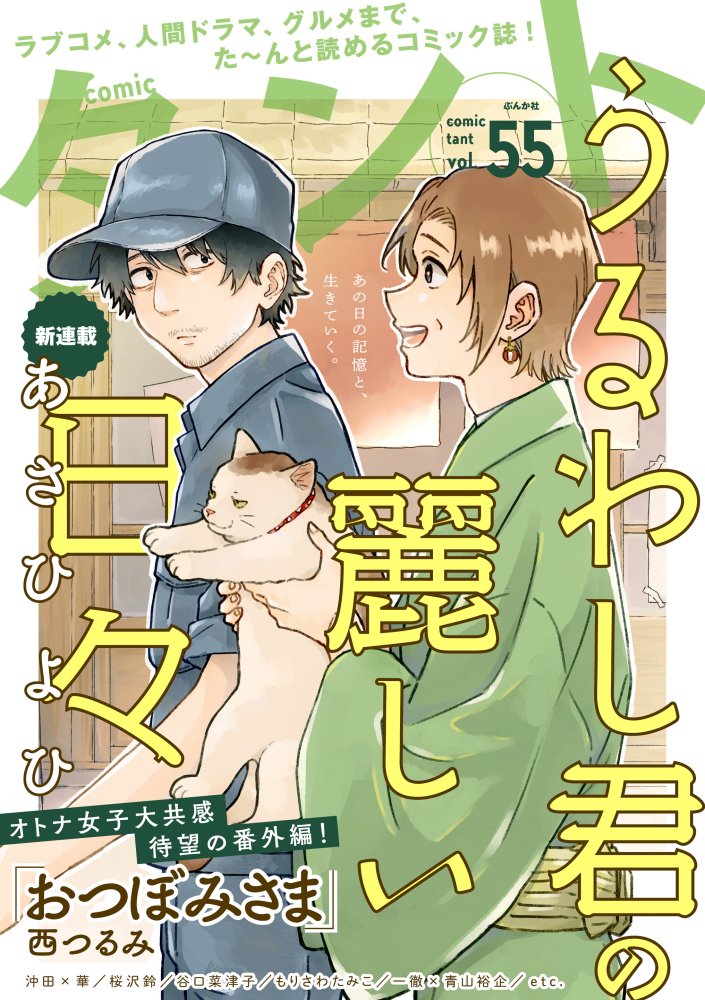 電子雑誌「comicタントVol.55」配信中です。
「梅之助くんは男子寮の女の子」3話目掲載中☆
https://t.co/95O3f2gyAh
いずれ単話配信・ニコニコ漫画掲載も予定していますが、いち早く読んでみたい方は ぜひどうぞ!