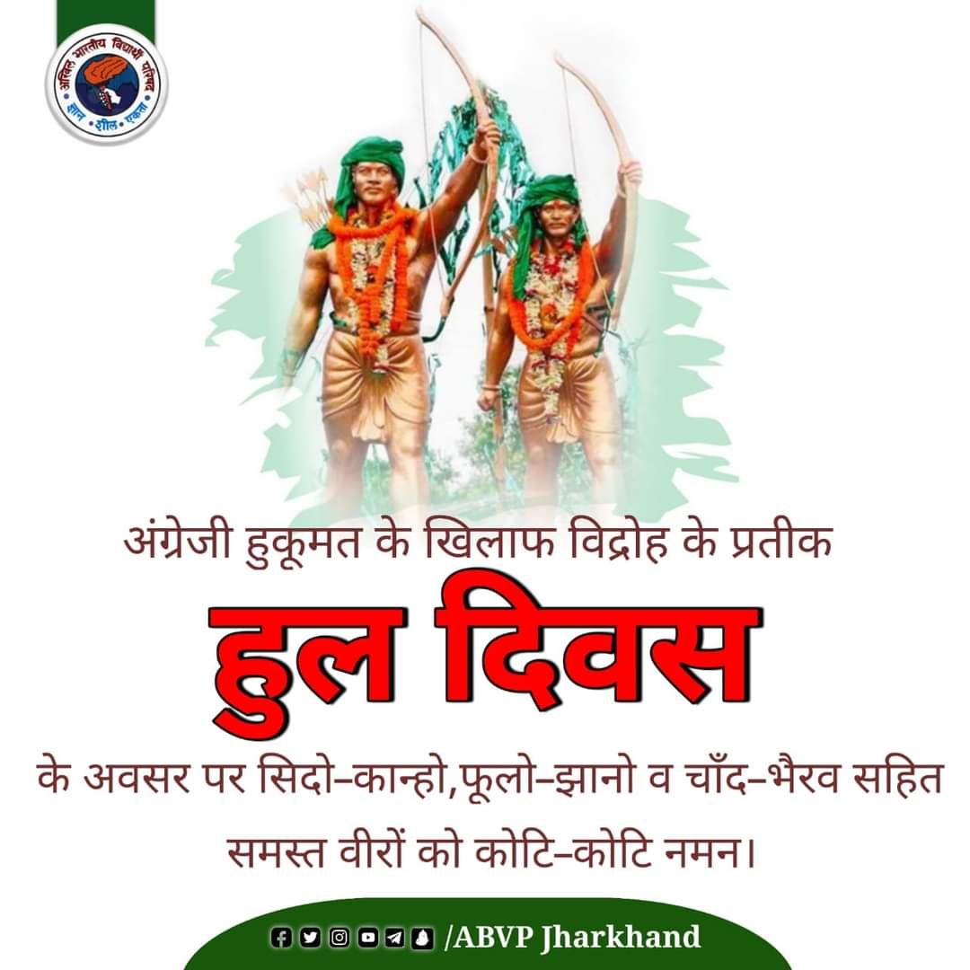 अंग्रेजी हुकूमत के खिलाफ विद्रोह के प्रतीक हुल दिवस के अवसर पर सिदो–कान्हो,चांद– भैरव व फूलो–झानो सहित समस्त वीरों को कोटि-कोटि नमन।
#ABVPJharkhand