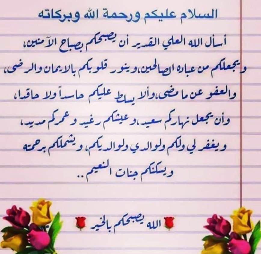 عاشر بمعروف فإنك راحل
واترك قلوب الناس نحوك صافية*
*واذكر من الإحسان كل صغيرة*
 *فاللهُ لاتخفى عليه الخافية*
*لا منصب يبقى ولا رتب هنا*
أحسن فذكرك بالمحاسن كافية*
*واكتب بخطك إن أردت عبارة*
*لاشيء في الدنيا يساوي العافية
صبحكم الله بالخير والامن والامان وحسن الايمان و رضى الرحمن