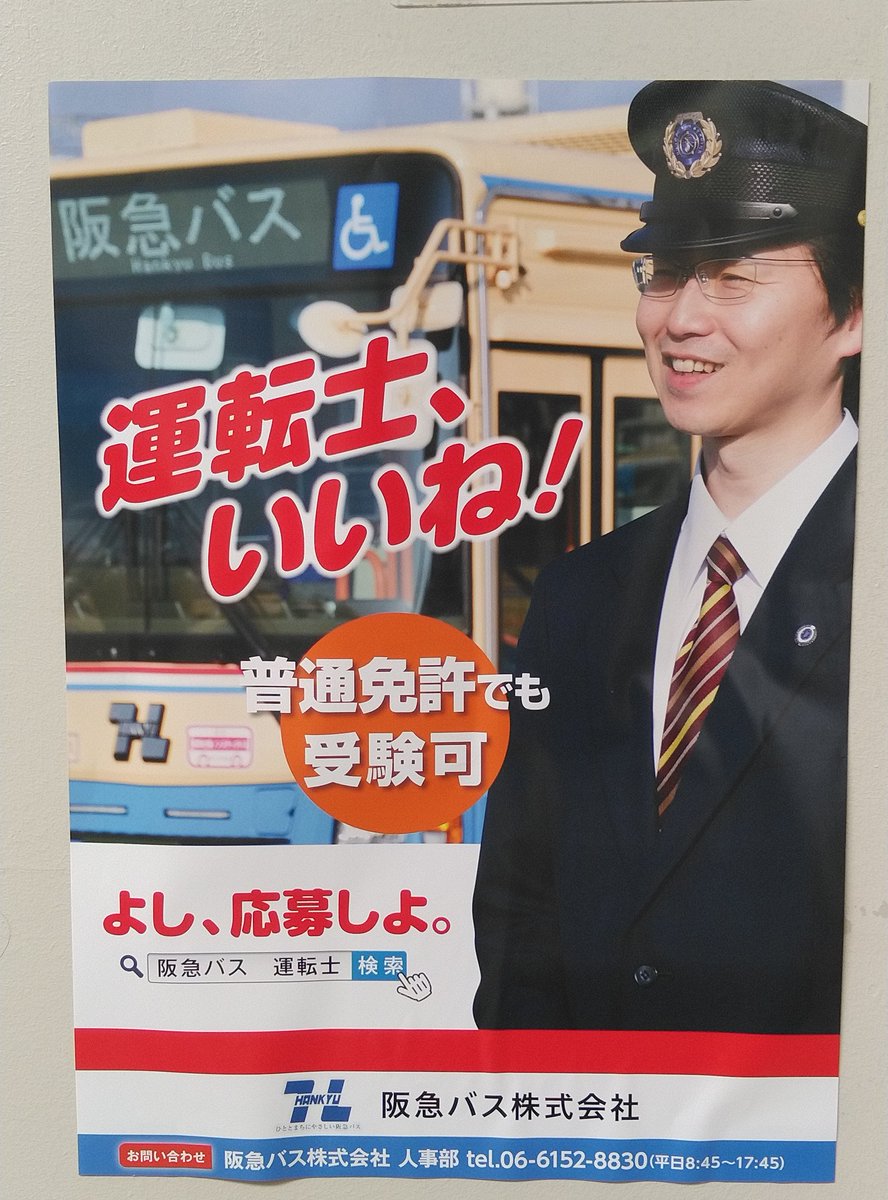 阪急電車の駅構内に掲示されている阪急バスの運転手募集のポスターだが