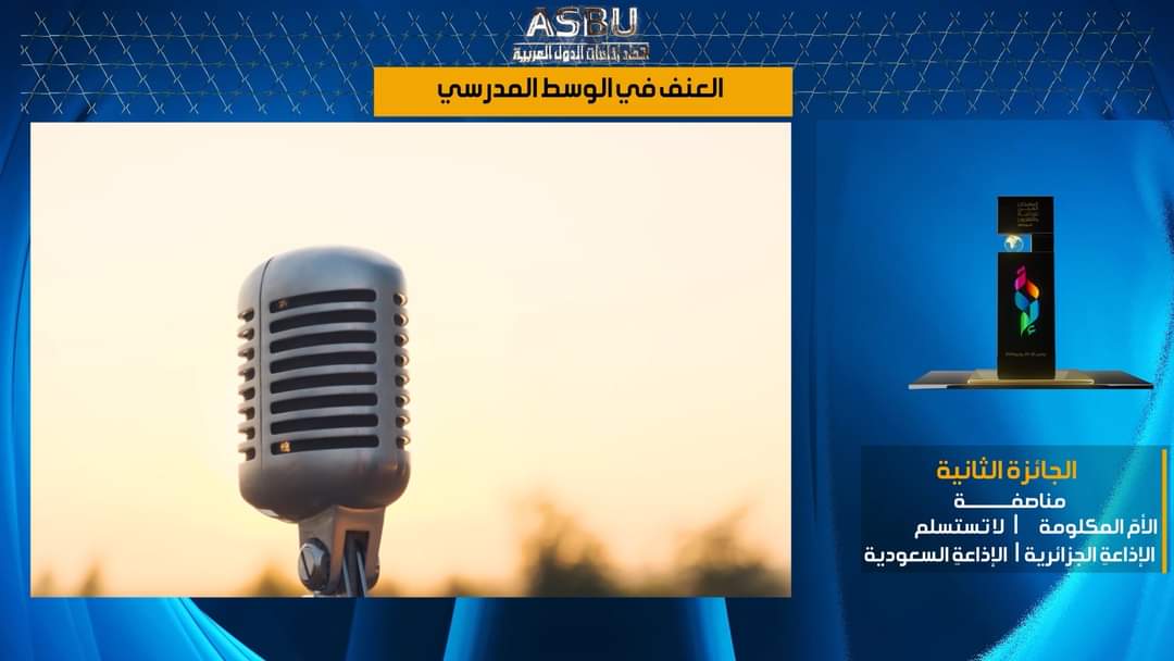 radioalgerie_ar's tweet photo. #الإذاعة_الجزائرية
#asbu_festival_24
#ASBU
الإذاعة الجزائرية تحصد ثلاث جوائز في الدورة الـ 24 للمهرجان العربي للإذاعة والتلفزيون المنظم بتونس.
وحصدت الإذاعة الجزائرية الجائزة الأولى في صنف البرامج التربوية ببرنامج "مهر الضياع" من إعداد وتقديم وإخراج عبد القادر عماري من إذاعة سعيدة
والجائزة الثانية في صنف أطفال الموبايل ببرنامج " الشاشات ... مغناطيس العقول" من إعداد وتقديم وإخراج عفاف مراح.
والجائزة الثانية في صنف الومضة التوعوية بومضة عن موضوع "العنف في الوسط المدرسي" من إعداد فتيحة شرع ونجاة كتو وإخراج مصطفى تيمطاوسين، من القناة الأولى