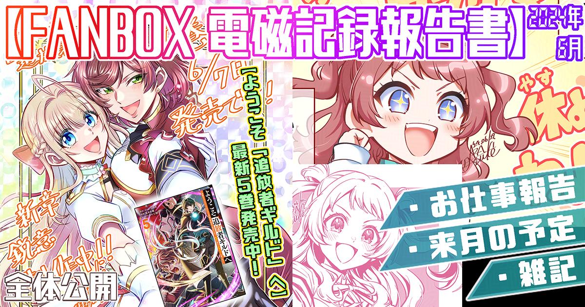 支援サイトで『2024年6月の電磁記録報告書&7月の予定』を公開しました!

FANBOX▶https://t.co/R67OaQOW5H

Fantia▶https://t.co/wAl2pbXF5M

全体公開です。6月のお仕事や楽描き、成果のまとめ。
今月もご支援ありがとうございます! 