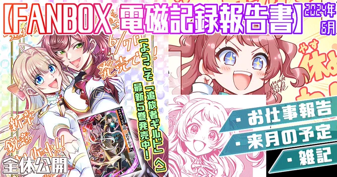 支援サイトで『2024年6月の電磁記録報告書&7月の予定』を公開しました!

FANBOX▶https://t.co/R67OaQOW5H

Fantia▶https://t.co/wAl2pbXF5M

全体公開です。6月のお仕事や楽描き、成果のまとめ。
今月もご支援ありがとうございます! 