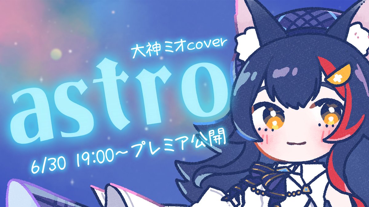 🪐『astro』大神ミオcover 🚀

6/30 19:00～　プレミア公開👀

▶ youtu.be/bPYJIe1sODg