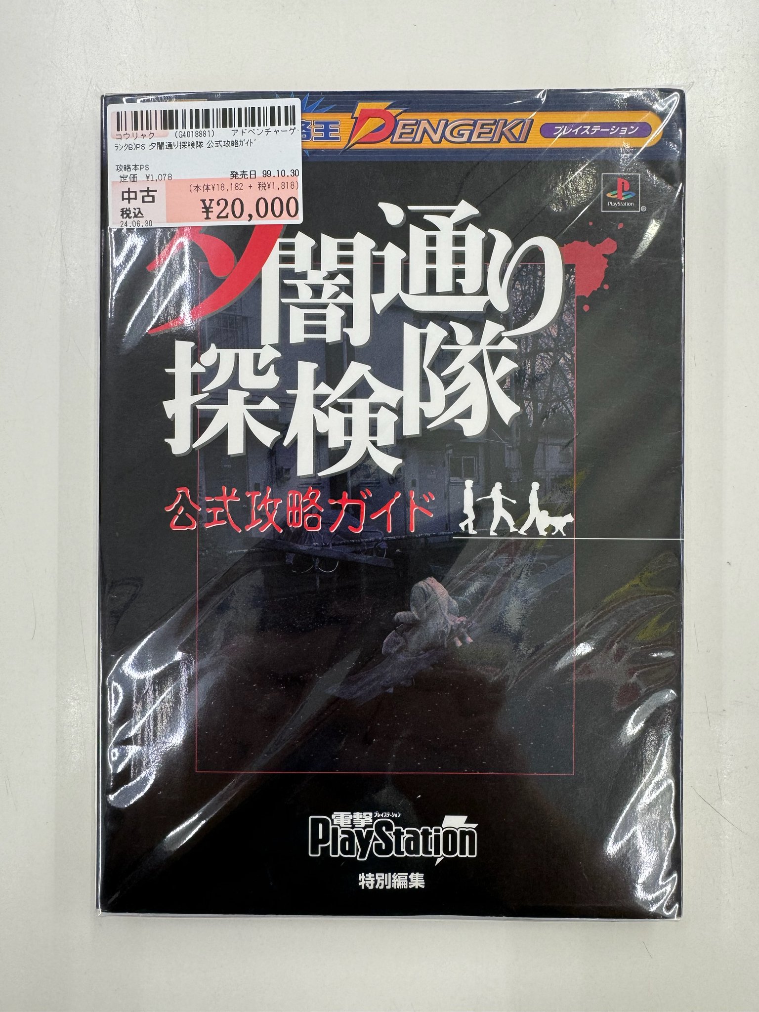値下げしました】夕闇通り探検隊 公式攻略ガイド 初版