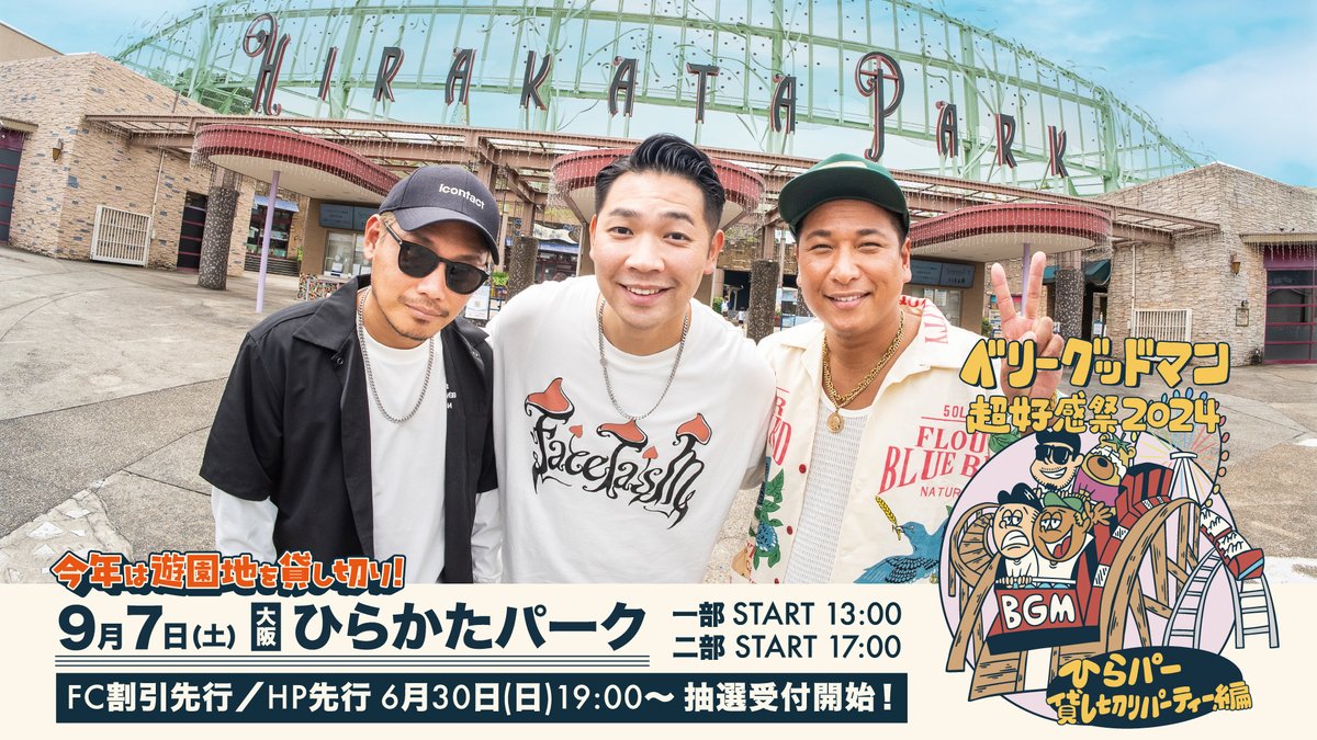 🆕野外ワンマンライブ】 今年は遊園地貸し切り!! 超好感祭2024 開催