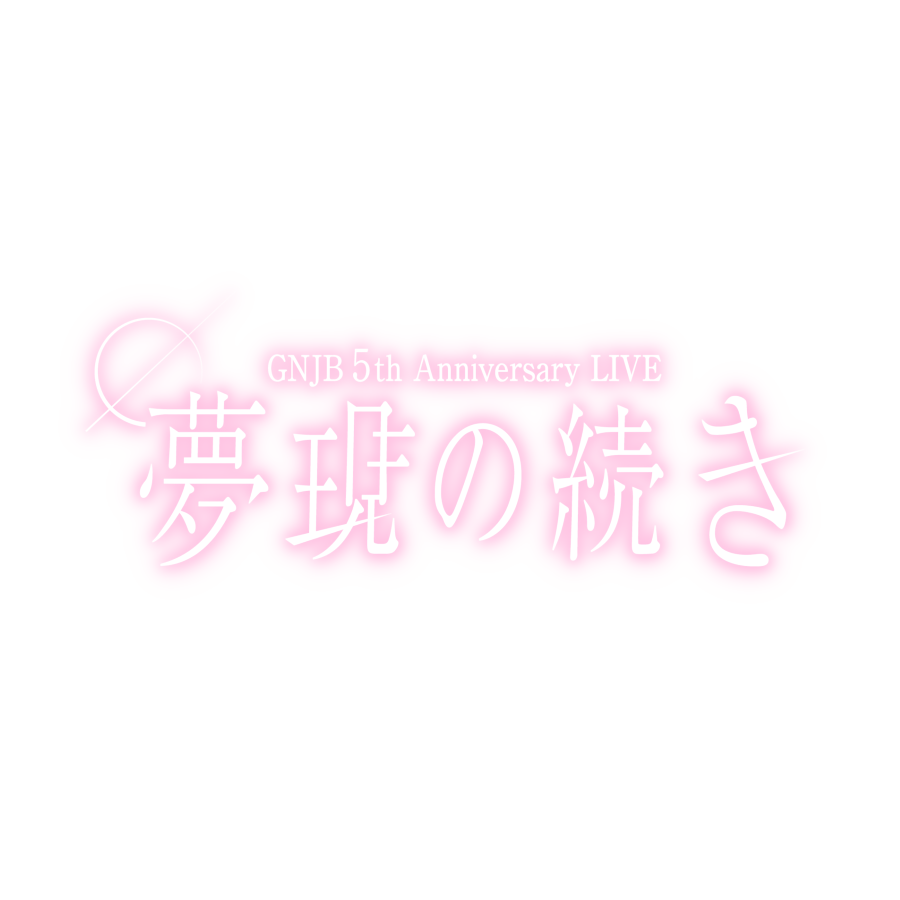 Neo_ROMANTIC's tweet photo. 原因は自分にある。 げんじぶ ゲンジブ 
5th Anniversary LIVE 夢現の続き https://t.co/a1gHmN4EYh
