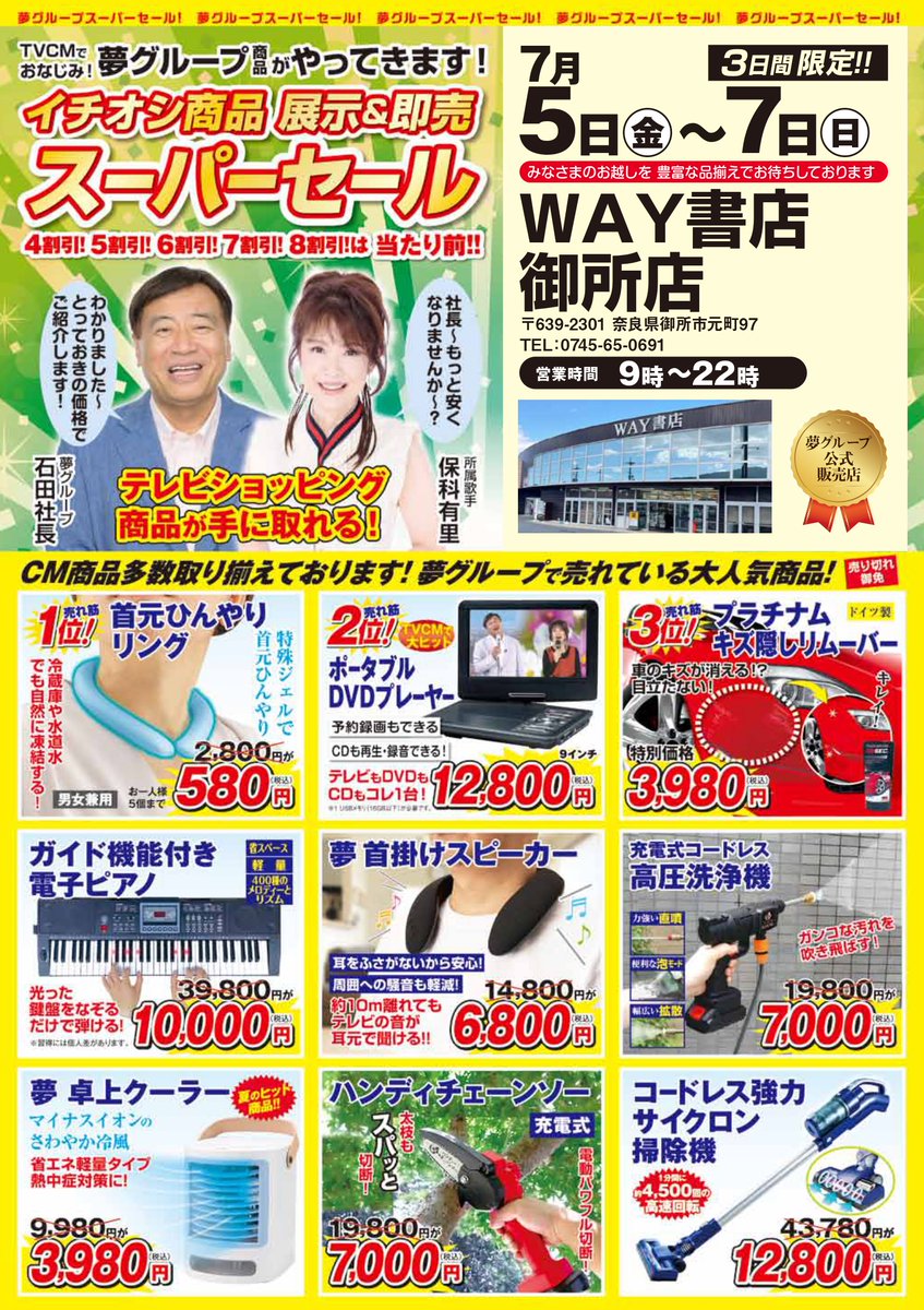 way_gose's tweet photo. 🌟夢グループスーパーセール🌟
7/5(金)～7日(日)までの3日間❗️❗️

TVCMでおなじみ📺
夢グループ商品がやってきます❗️
テレビショッピングの商品が手に取れる✨

この機会にぜひお立ち寄りくださいませ！ https://t.co/6fJqKUiYxV