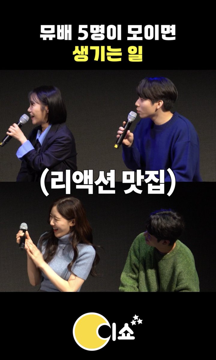 iYagiShow's tweet photo. 뮤배들이 모이면 생기는 일!😆
2024 스페셜 ‘이쇼’에선 어떤일이 생길까요?

https://t.co/gLfT03ODJu

⭐️이쇼 with 연남장 캬바레🌜
📌24.7.15(월)pm8 
24.8.26(월)pm8
📍연남장
🎫24.7.1(월)pm3

#이쇼 #이쇼티비 #이쇼X연남장캬바레 #이석준 #2023이쇼위크다시보기 #이준우 #홍나현 #최지혜 #정지우 https://t.co/YDPkki6Ehd
