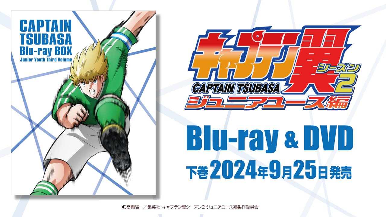 Amazon.co.jp: キャプテン翼シーズン2 ジュニアユース編 Blu-ray