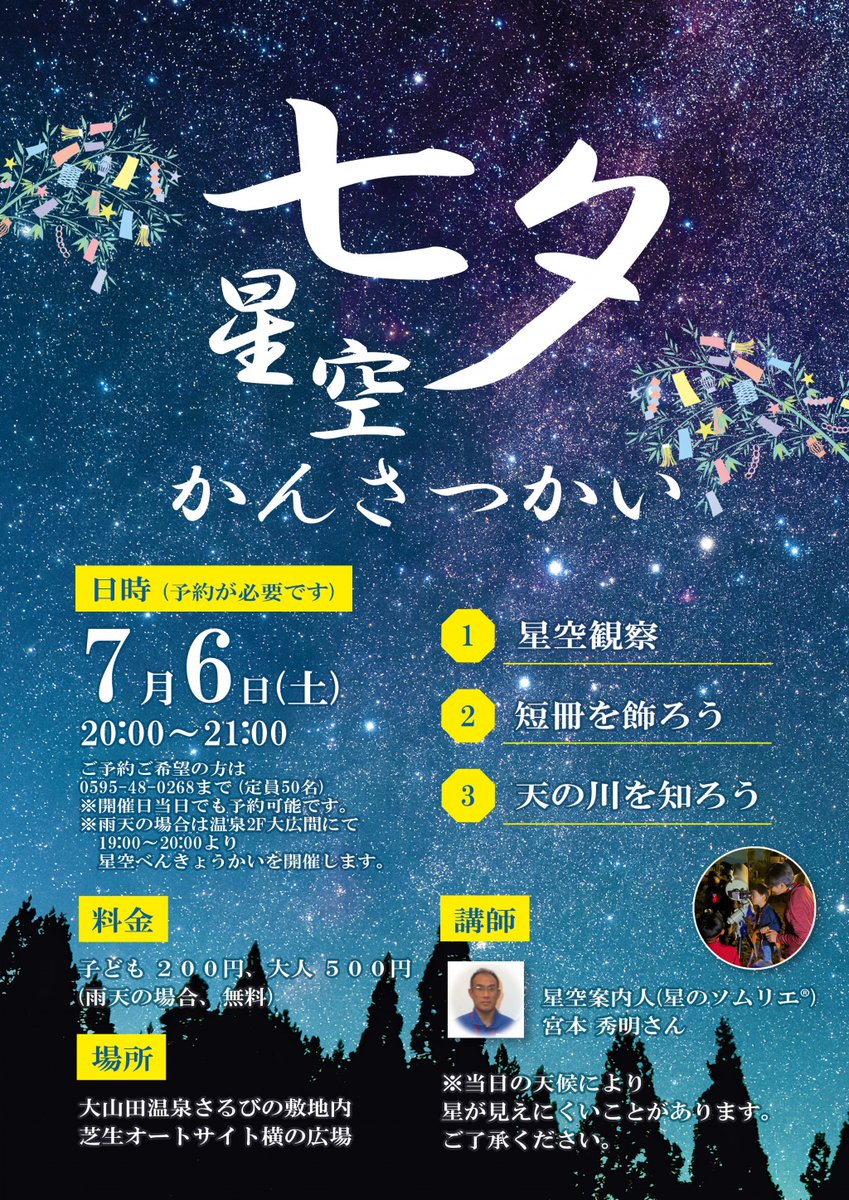 mi8mo's tweet image. 7/6(土)は、伊賀市『さるびの温泉』さんとの3回目のコラボイベント『 七夕星空かんさつ会』。七夕前夜の夜空に、織姫･彦星･天の川をさがそう。ただ今、予約受付中です。定員に空きがあれば当日予約可能。
sarubino.com