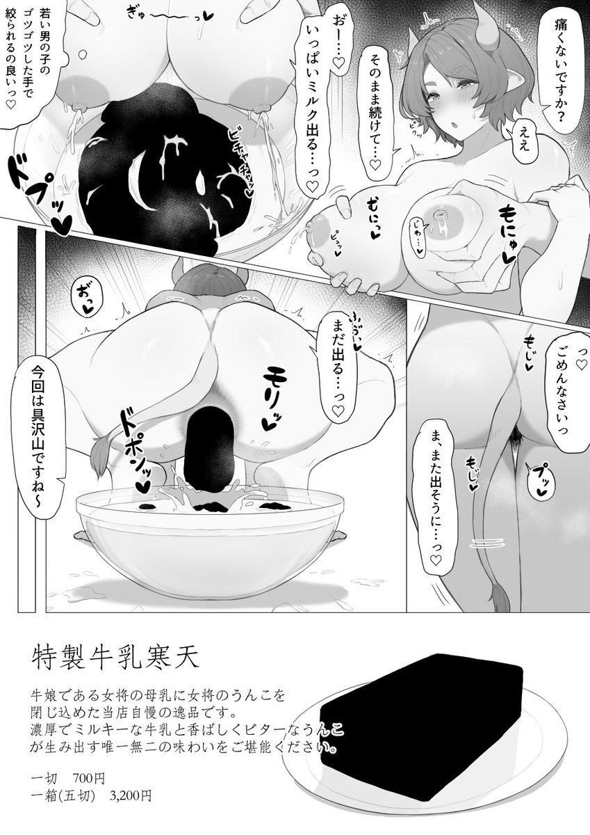 ※スカ注意
FANBOX更新しました。
牛娘の母乳とうんこで牛乳寒天作るやつです。 