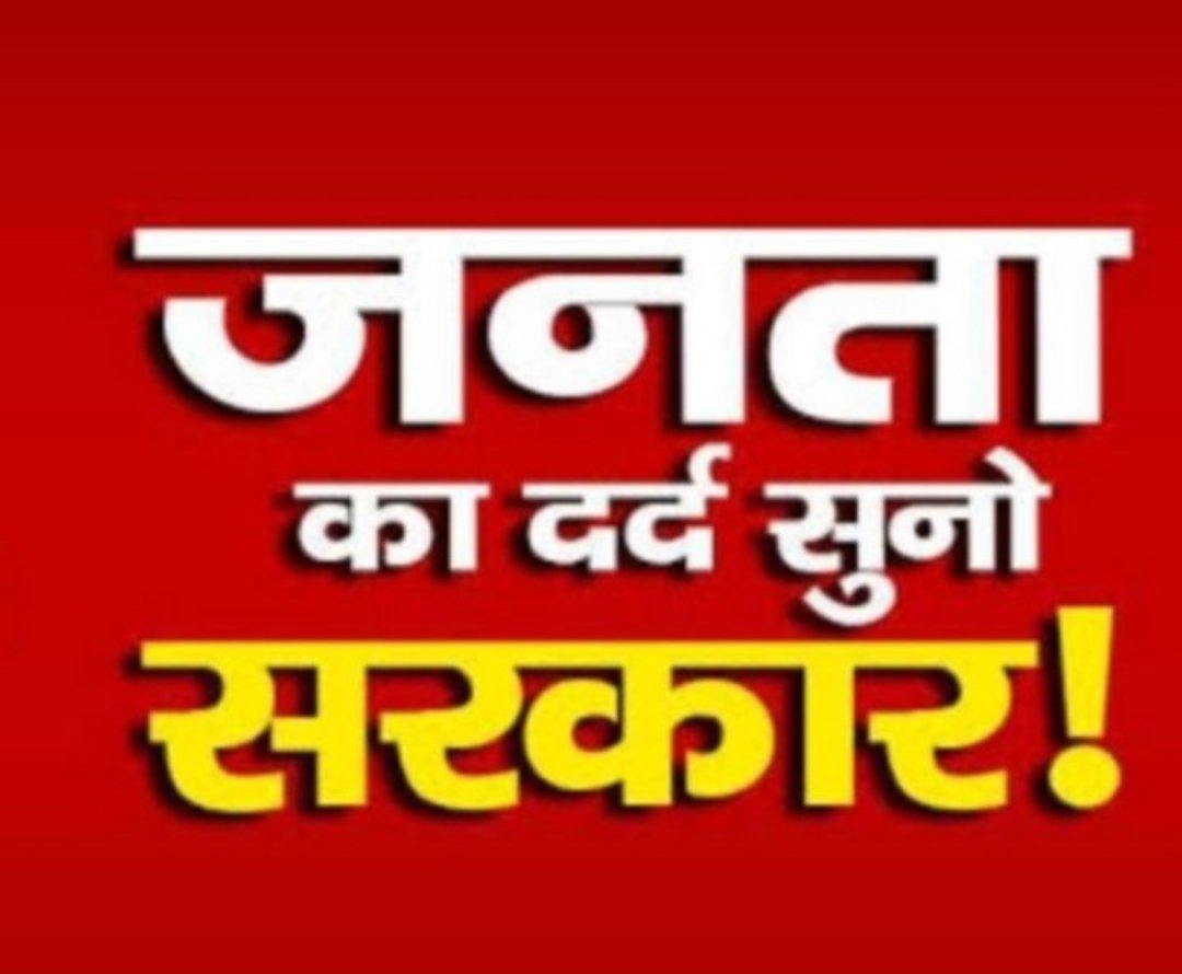 #आदर्श_क्रेडिट_माँगे_न्याय
#आदर्श_क्रेडिट_माँगे_न्याय
जनता का दर्द सुनो सरकार!
<a href="/narendramodi/">Narendra Modi</a>
<a href="/AmitShah/">Amit Shah</a>
<a href="/JPNadda/">Jagat Prakash Nadda</a>
<a href="/ombirlakota/">Om Birla</a>
<a href="/nstomar/">Narendra Singh Tomar</a>
<a href="/BhajanlalBjp/">Bhajanlal Sharma</a>