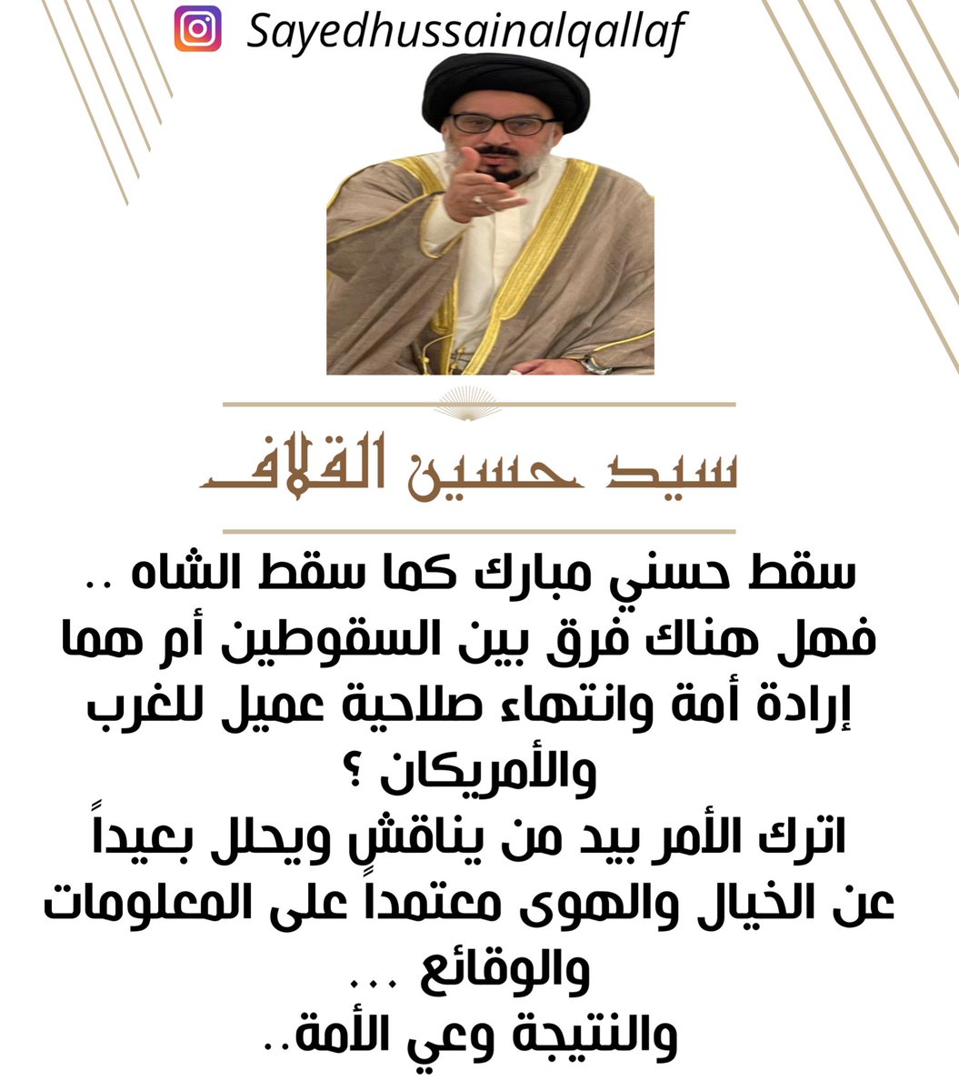 #سيد_حسين_القلاف

سقط حسني مبارك كما سقط الشاه 
فهل هناك فرق بين السقوطين أم هما إرادة أمة وانتهاء صلاحية عميل للغرب والأمريكان ؟
اترك الأمر بيد من يناقش ويحلل بعيداً عن الخيال والهوى معتمداً على المعلومات والوقائع …
والنتيجة وعي الأمة..

instagram.com/p/C80-dMuI2sH/…