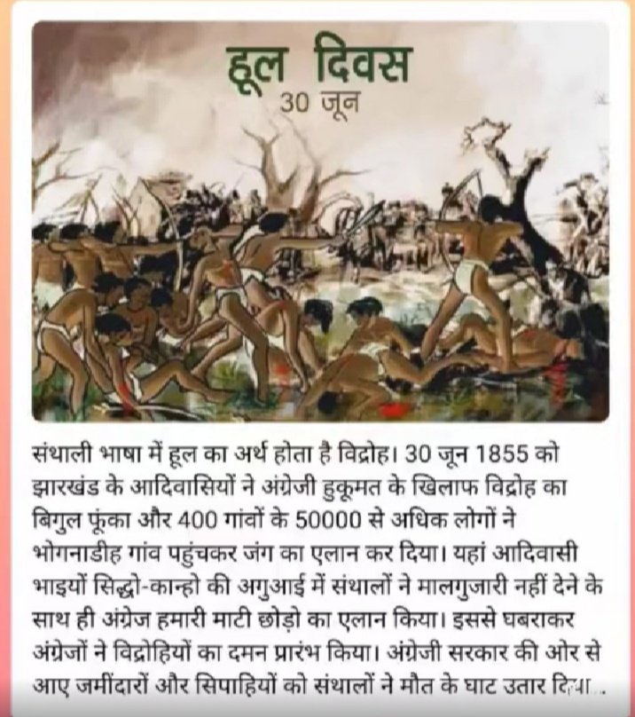 अगर अलख 1855 में जगी तो इतिहास के पन्नो से हूल विद्रोह को दबाया क्यू गया?
1857 की क्रांति पढ़ाई जा सकती है तो 1855 को क्यू नहीं पढ़ाया गया?
इतिहास के पन्नो मे दर्ज होना चाहिए अलख 1855 में आदिवासियों ने जगाई थी?
#प्रथम_स्वतंत्रता_क्रांति_1855
<a href="/Bhilraj11/">Bhanwarlal parmar</a> <a href="/roat_mla/">Rajkumar Roat</a> 
<a href="/Chaitar_Vasava/">Chaitar Vasava AAP</a>