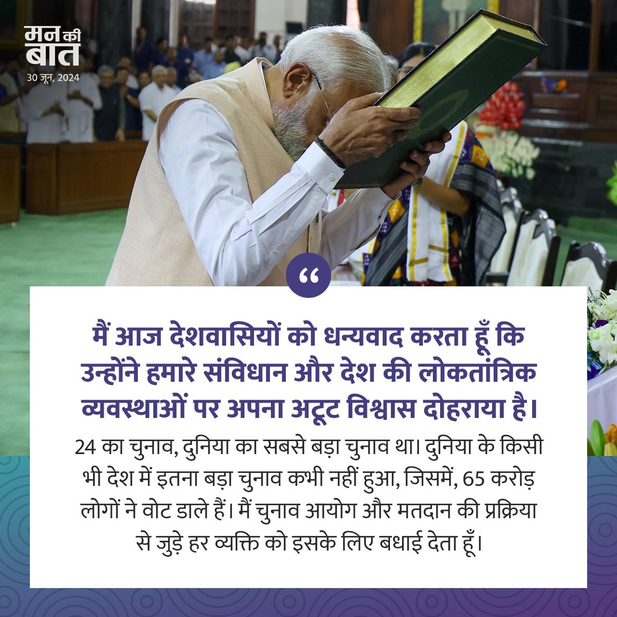 PMO India (@pmoindia) on Twitter photo During #MannKiBaat, PM <a href="/narendramodi/">Narendra Modi</a> expresses gratitude to the countrymen for reiterating their unwavering faith in the Constitution and the democratic systems of the country. He also applauds the crucial role of <a href="/ECISVEEP/">Election Commission of India</a>. During #MannKiBaat, PM <a href="/narendramodi/">Narendra Modi</a> expresses gratitude to the countrymen for reiterating their unwavering faith in the Constitution and the democratic systems of the country. He also applauds the crucial role of <a href="/ECISVEEP/">Election Commission of India</a>.