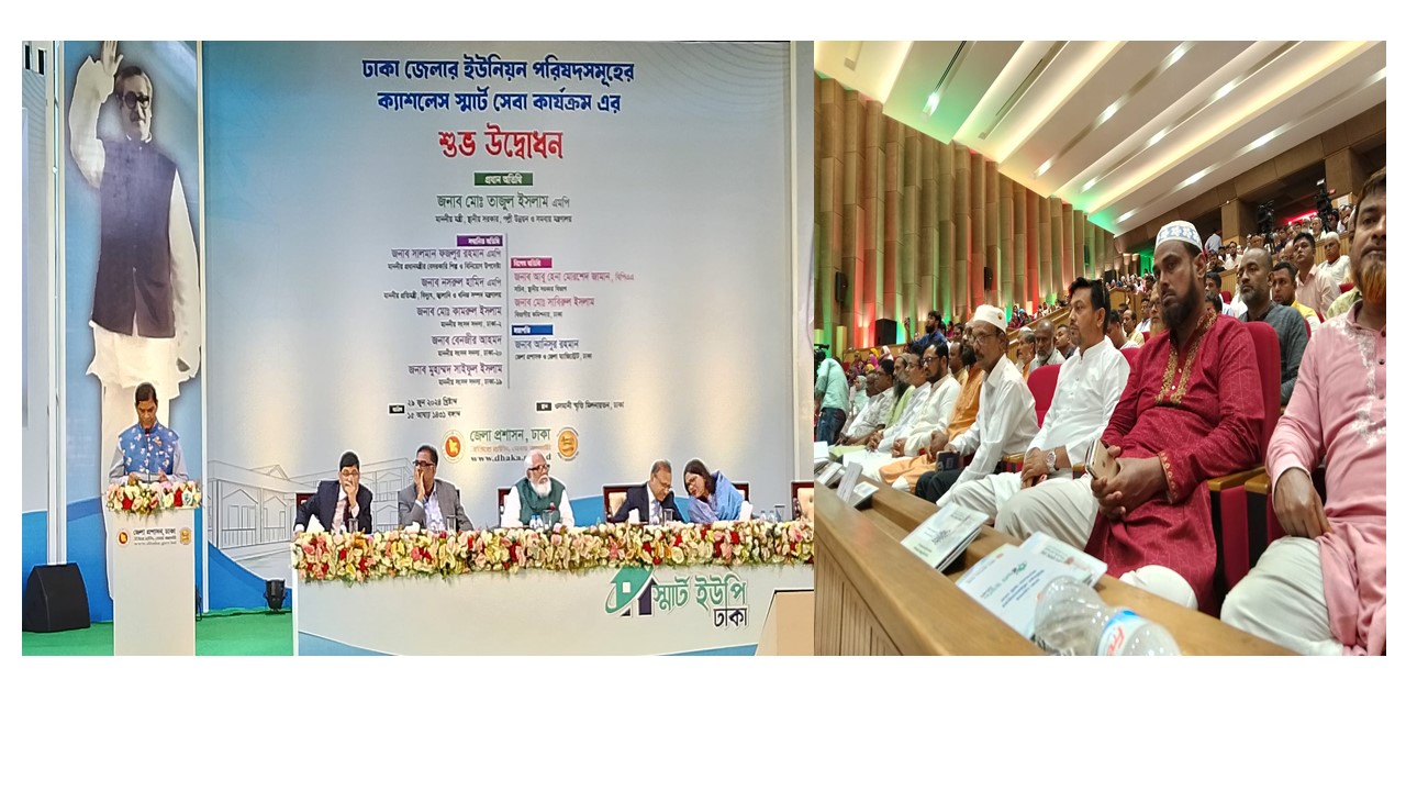 ঢাকার ৬২ ইউনিয়নে ক্যাশলেস স্মার্ট সেবার শুভ উদ্বোধন