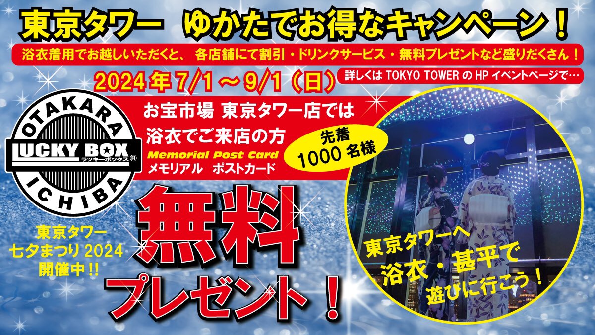 お宝市場 東京タワー店です🗼

明日から浴衣・甚平でご来店の方に記念品をプレゼント致します‼︎‼︎︎🎁🎁

是非、東京タワー🗼にお越しの際はお宝市場に遊びに来て下さい😆

また各店舗にて割引•ドリンクサービス•無料プレゼントなど盛りだくさんのイベントになっております👏