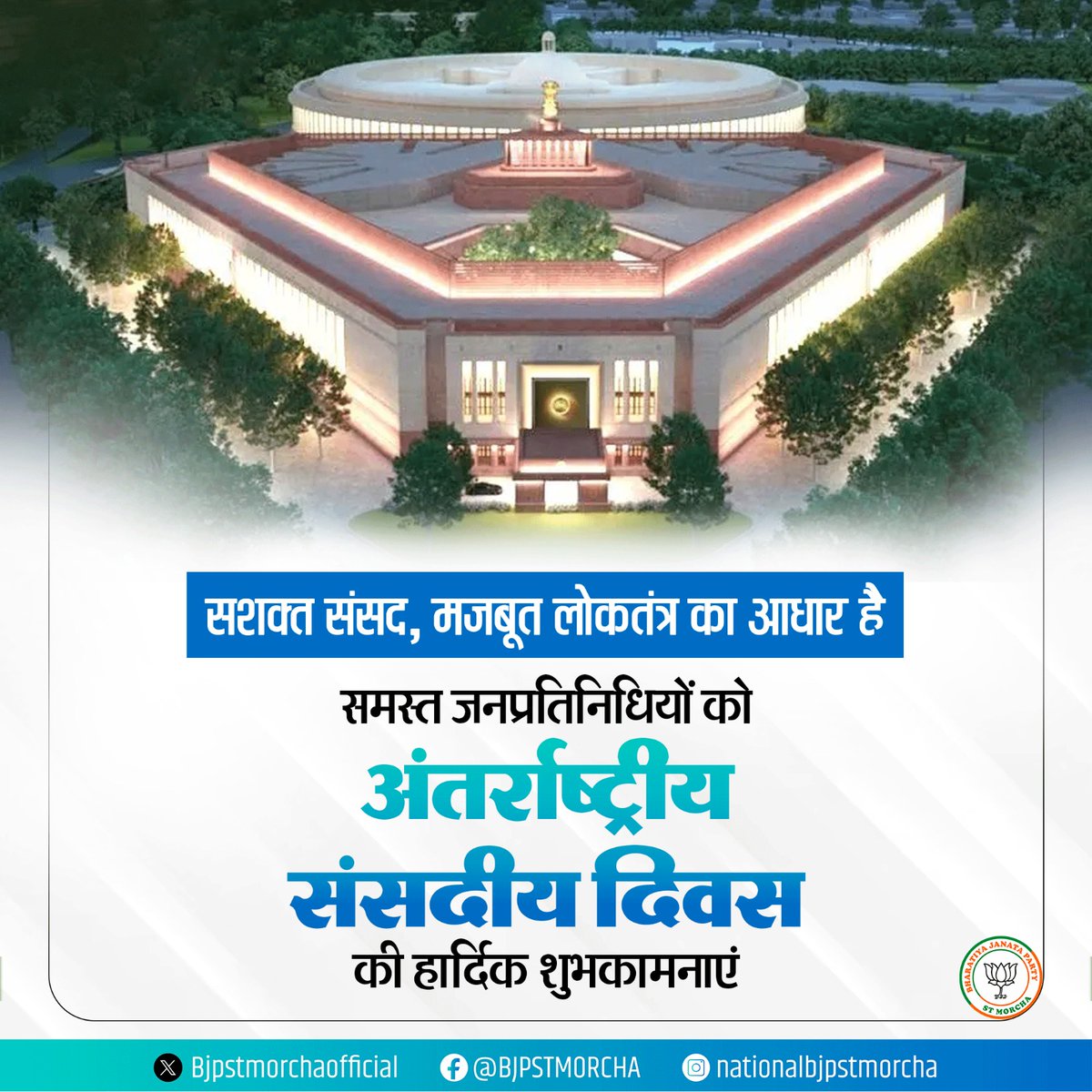 सशक्त संसद, मजबूत लोकतंत्र का आधार है।

समस्त जनप्रतिनिधियों को "अंतर्राष्ट्रीय संसदीय दिवस" की हार्दिक शुभकामनाएं।

#WorldParliamentDay