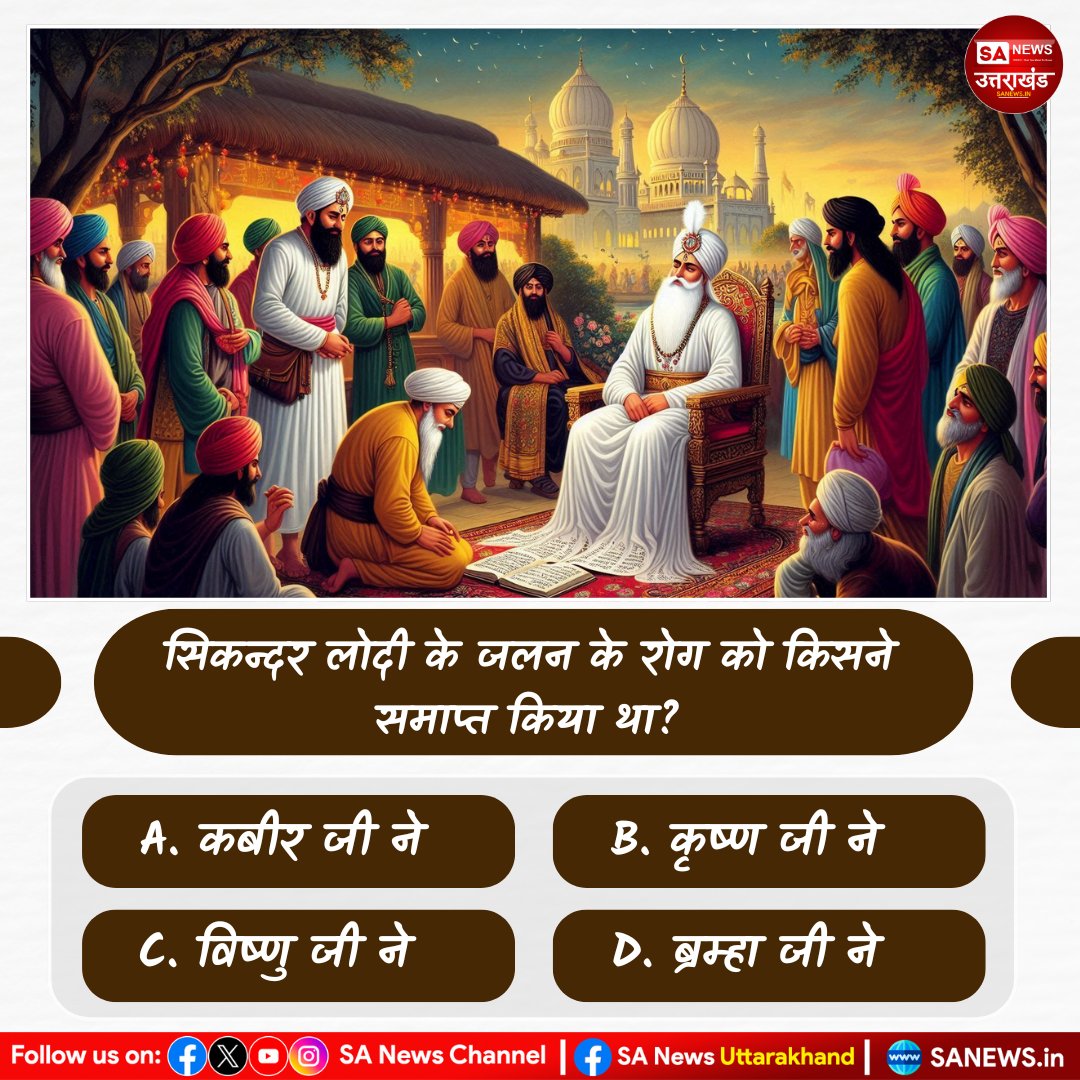क्या होगा इसका सही जवाब?? .... नीचे कमेंट करे 👇👇 
.
.
 #poll #PollOfTheDay #sanewsuk #sanewsuttarakhand #gkquiz