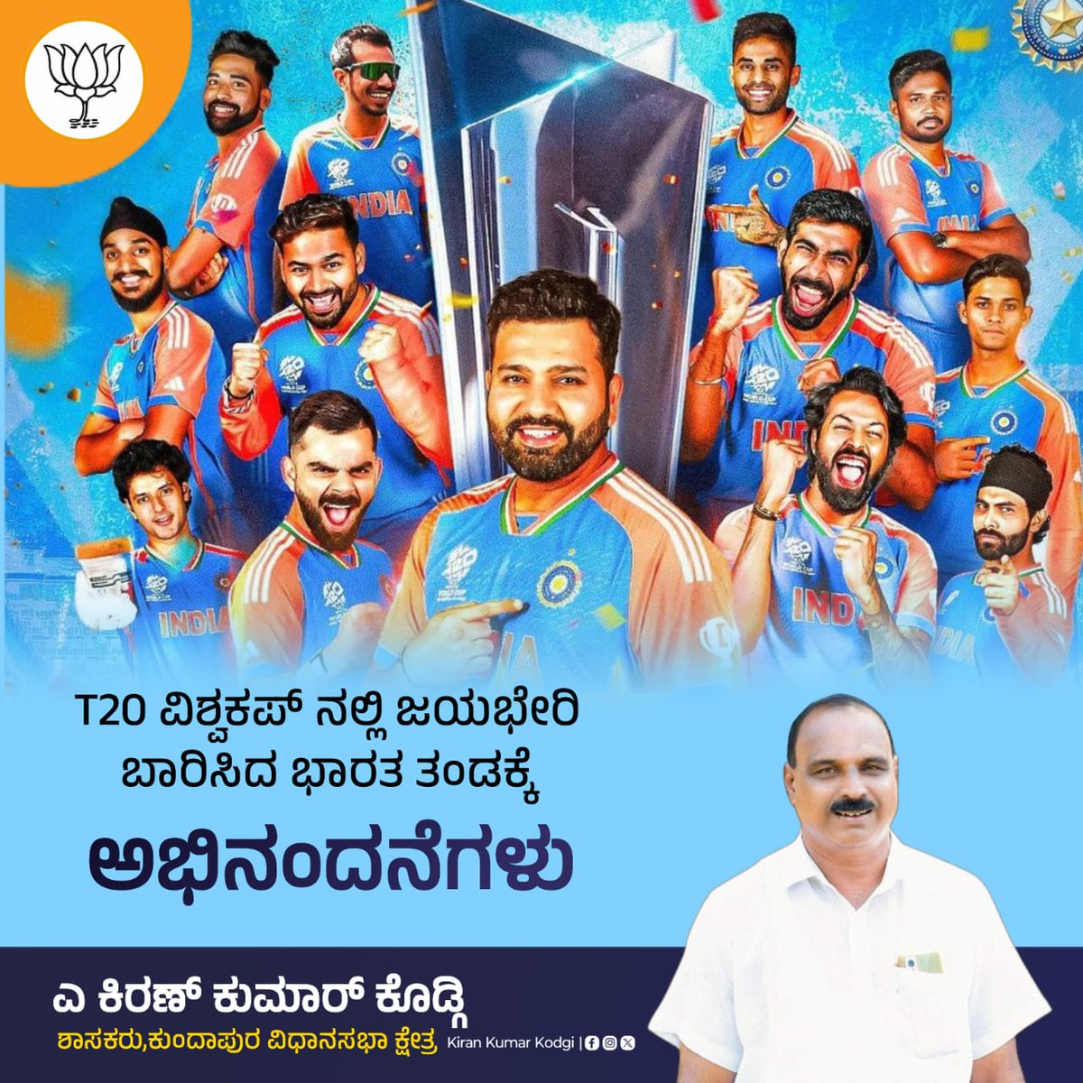 ಟಿ -20 ವಿಶ್ವಕಪ್ ಮುಡಿಗೇರಿಸಿಕೊಂಡ ನಮ್ಮ ಹೆಮ್ಮೆಯ ಭಾರತ ತಂಡಕ್ಕೆ ಅಭಿನಂದನೆಗಳು 💐